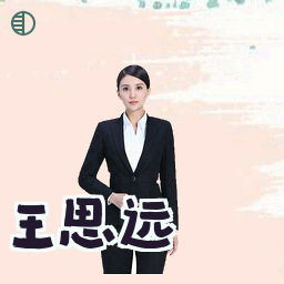 王思远