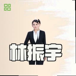 林振宇