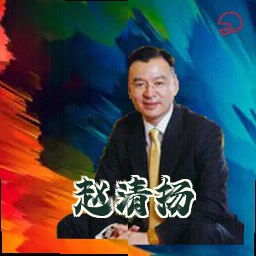 赵清扬